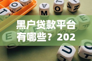 黑户贷款平台有哪些？2023年最新避坑指南