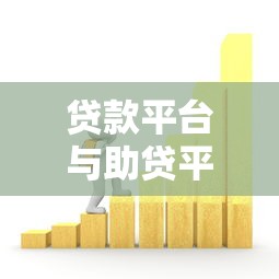 贷款平台与助贷平台的关系解析：如何选择最适合的借贷渠道