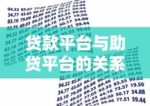 贷款平台与助贷平台的关系解析：如何选择最适合的借贷渠道