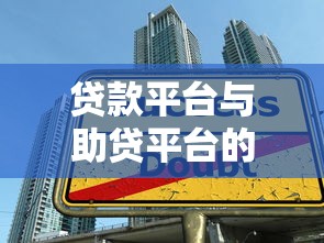 贷款平台与助贷平台的关系解析：如何选择最适合的借贷渠道