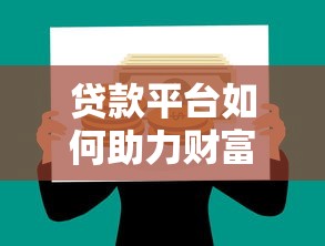 北京众鑫贷款平台靠谱吗？真实用户评测+避坑指南