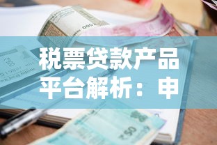 税票贷款产品平台解析：申请流程、利率及常见问题汇总