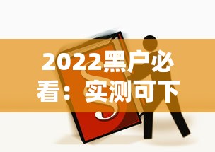2022黑户必看：实测可下款的贷款平台及避坑指南