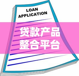 贷款产品整合平台：如何快速匹配最优借贷方案