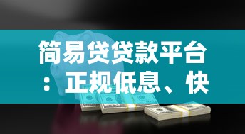 简易贷贷款平台：正规低息、快速放款的借贷选择