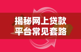 揭秘网上贷款平台常见套路，这些陷阱你一定要避开！