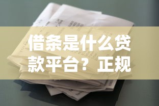 借条是什么贷款平台？正规借贷流程与注意事项解析