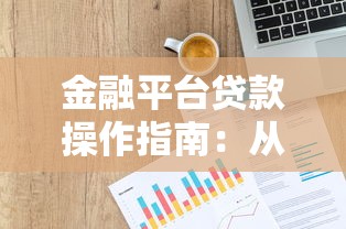 金融平台贷款操作指南：从申请到放款全流程解析