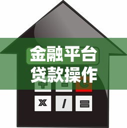 金融平台贷款操作指南：从申请到放款全流程解析