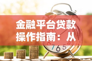 金融平台贷款操作指南：从申请到放款全流程解析