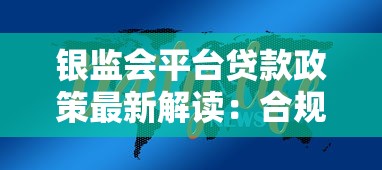 银监会平台贷款政策最新解读：合规贷款必知的十大要点
