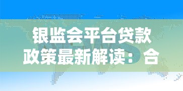 银监会平台贷款政策最新解读：合规贷款必知的十大要点