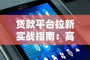 贷款平台拉新实战指南：高效获客策略与用户转化技巧