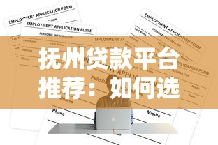 抚州贷款平台推荐：如何选择正规低息贷款渠道？