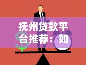 抚州贷款平台推荐：如何选择正规低息贷款渠道？