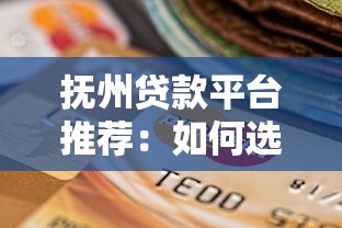 抚州贷款平台推荐：如何选择正规低息贷款渠道？