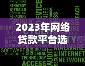 2023年网络贷款平台选择指南：安全、利率、注意事项全解析