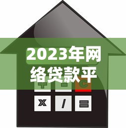 2023年网络贷款平台选择指南：安全、利率、注意事项全解析