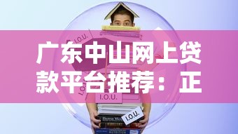 广东中山网上贷款平台推荐：正规便捷的线上借贷选择