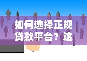 借贷平台哪个容易下款又安全的 实测5家靠谱口子亲测秒到账