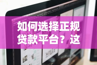 如何选择正规贷款平台？这10个标准帮你避坑
