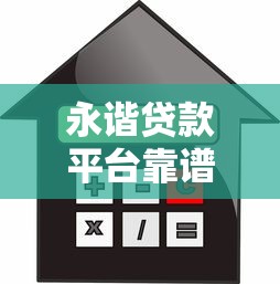 永谐贷款平台靠谱吗？全面解析贷款额度、利率及申请流程
