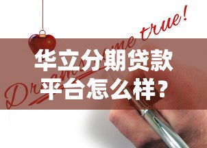 华立分期贷款平台怎么样？真实测评+申请攻略分享
