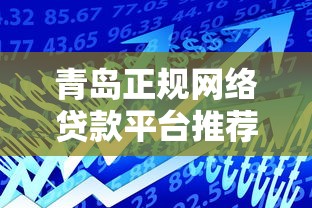 青岛正规网络贷款平台推荐及使用指南