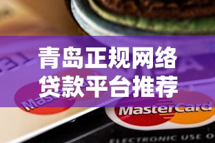 青岛正规网络贷款平台推荐及使用指南