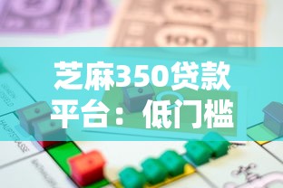 芝麻350贷款平台：低门槛快速借款攻略解析
