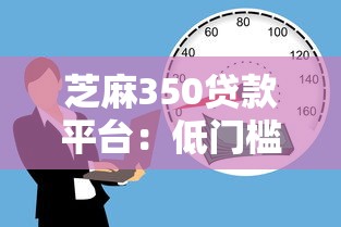 芝麻350贷款平台：低门槛快速借款攻略解析