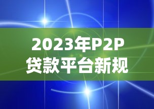 有没有大王贷款同类口子？这五个高通过率平台亲测靠谱