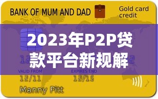 2023年P2P贷款平台新规解读与影响分析