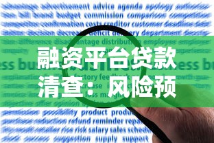 差口子借款该怎么办 3招教你避开坑贷轻松下款