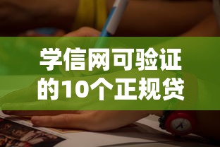 学信网可验证的10个正规贷款平台及申请攻略