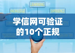 学信网可验证的10个正规贷款平台及申请攻略