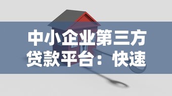中小企业第三方贷款平台：快速融资的7个关键指南