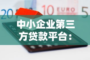 中小企业第三方贷款平台：快速融资的7个关键指南