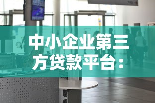 中小企业第三方贷款平台：快速融资的7个关键指南