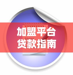 加盟平台贷款指南：流程、优势与注意事项