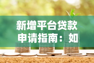 新增平台贷款申请指南：如何快速获取资金支持