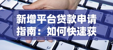新增平台贷款申请指南：如何快速获取资金支持