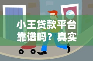 小王贷款平台靠谱吗？真实用户测评与贷款攻略分享