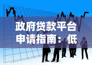 政府贷款平台申请指南：低息政策与正规渠道解析