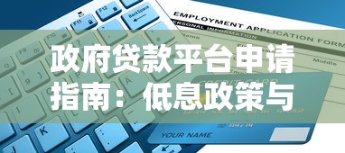 政府贷款平台申请指南：低息政策与正规渠道解析