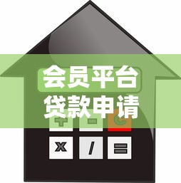 会员平台贷款申请全攻略：流程、利率、避坑指南