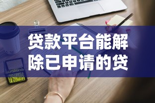 贷款平台能解除已申请的贷款吗？这些情况需提前了解