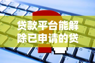 贷款平台能解除已申请的贷款吗？这些情况需提前了解