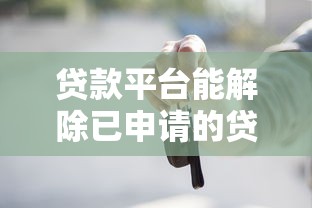 贷款平台能解除已申请的贷款吗？这些情况需提前了解