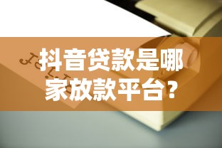 贷款平台提成机制解析：佣金计算方式及金额范围详解